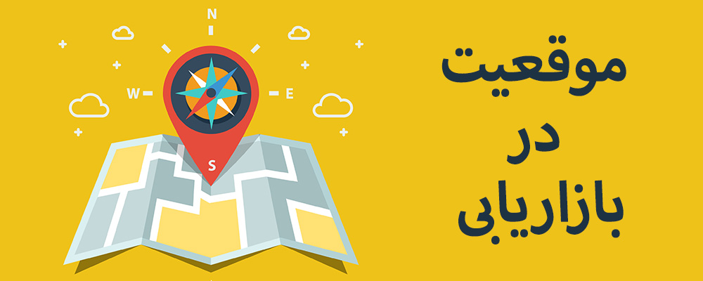 بازاریابی مبتنی بر مکان یا location-based marketing چیست؟
