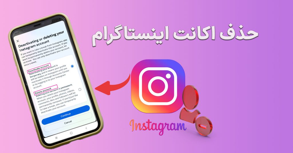 حذف دائمی اکانت اینستا
