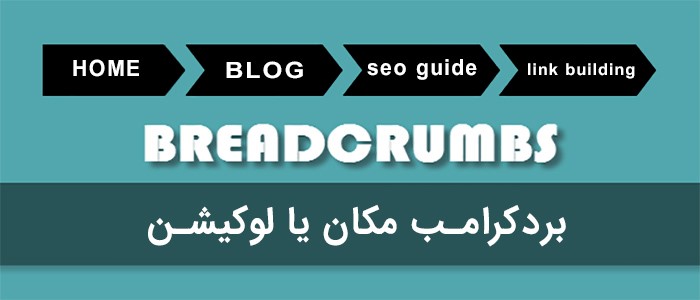 برد کرامب مبتنی بر مکان یا لوکیشن