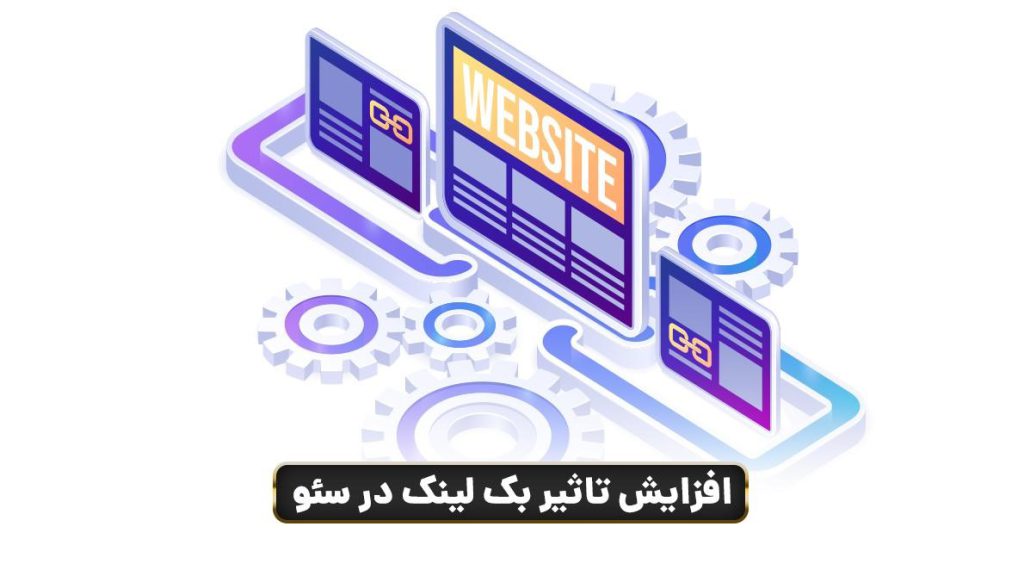 راهکارهای افزایش تاثیر بک لینک