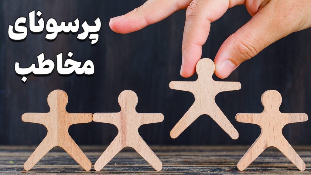 تاثیر پرسونای مخاطب در بازاریابی محتوایی