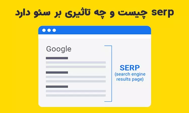 اهمیت SERP چیست؟