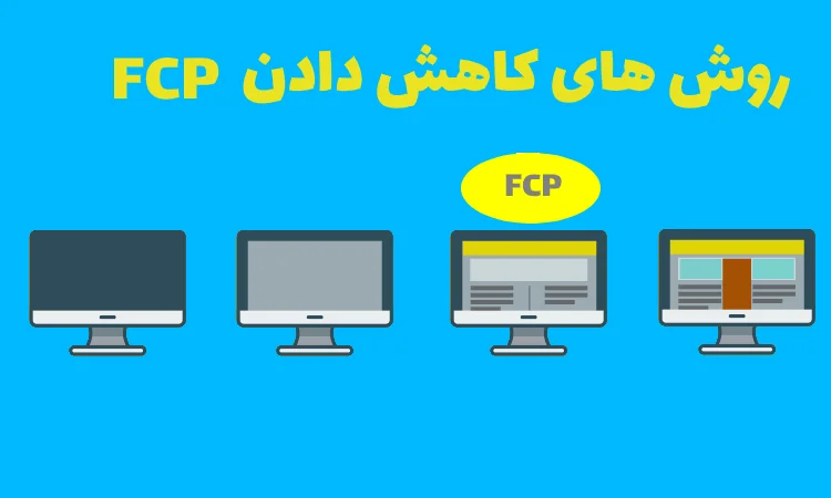 روشهای بهینه سازی و کاهش FCP چیست؟