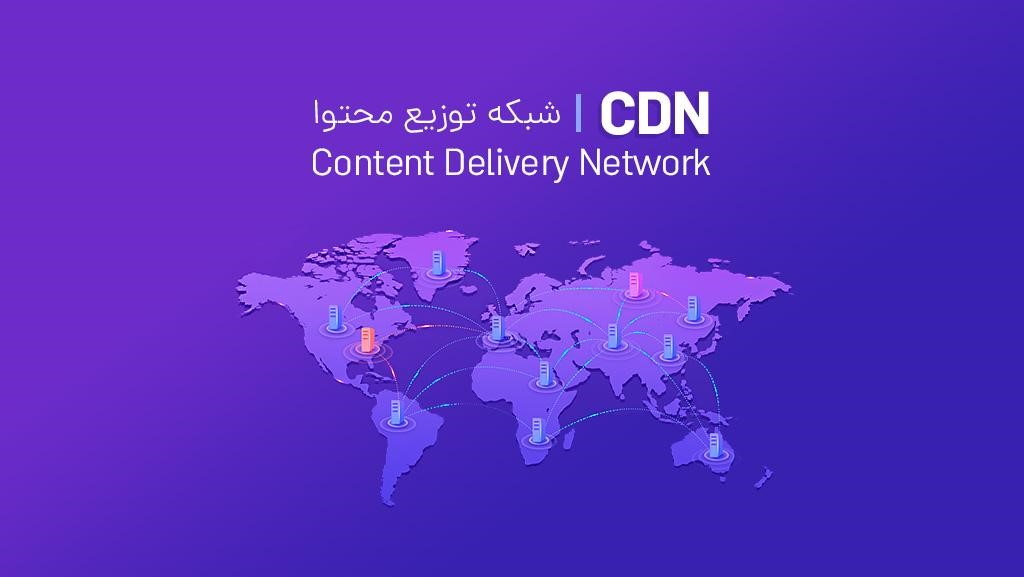 تکنولوژی مدرن و کارآمد cdn