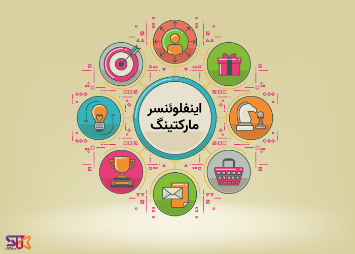 اینفلوئنسر مارکتینگ چیست؟