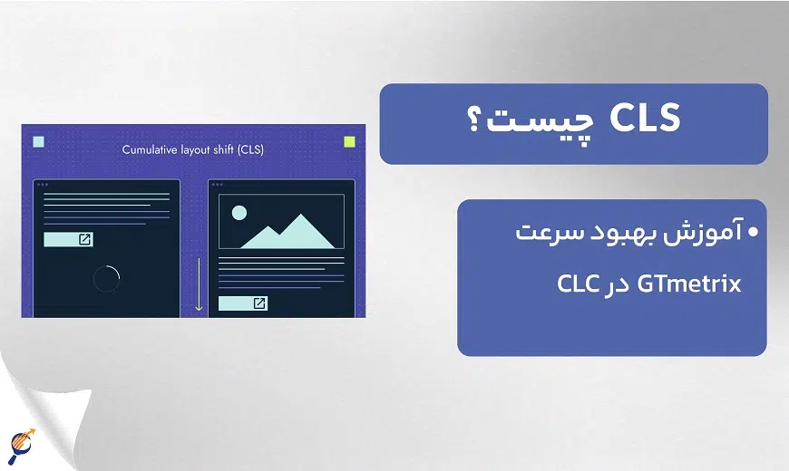 برای بهبود CLS چه راهکارهایی وجود دارد؟