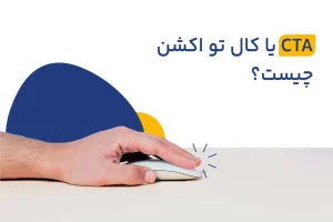 تعریف کال تو اکشن (CTA) به زبان ساده