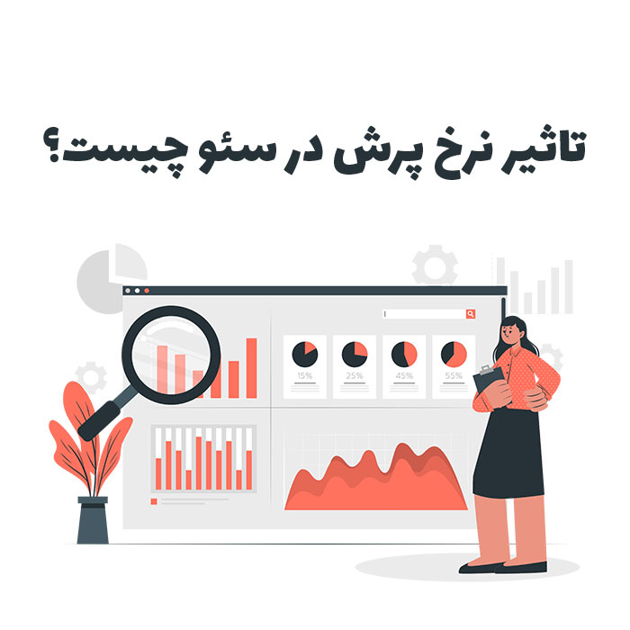تاثیر بانس ریت بر روی سئو