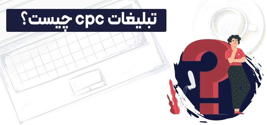 آشنایی با مفهوم تبلیغات CPC