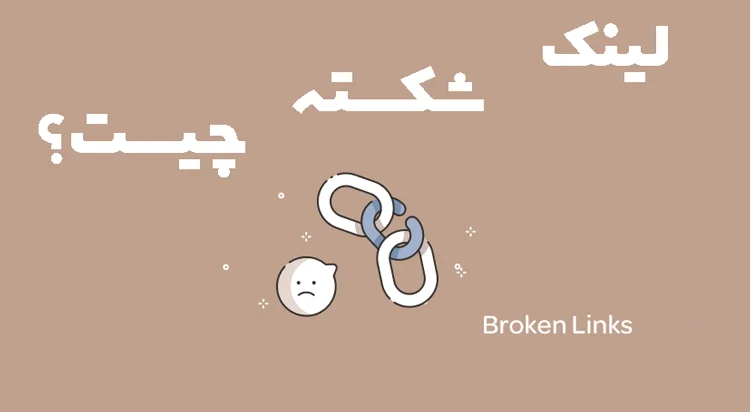 انواع لینک شکسته