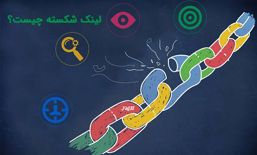 بروکن لینک چیست؟