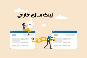 لینک سازی خارجی چیست و در سئو سایت چه اهمیتی دارد؟