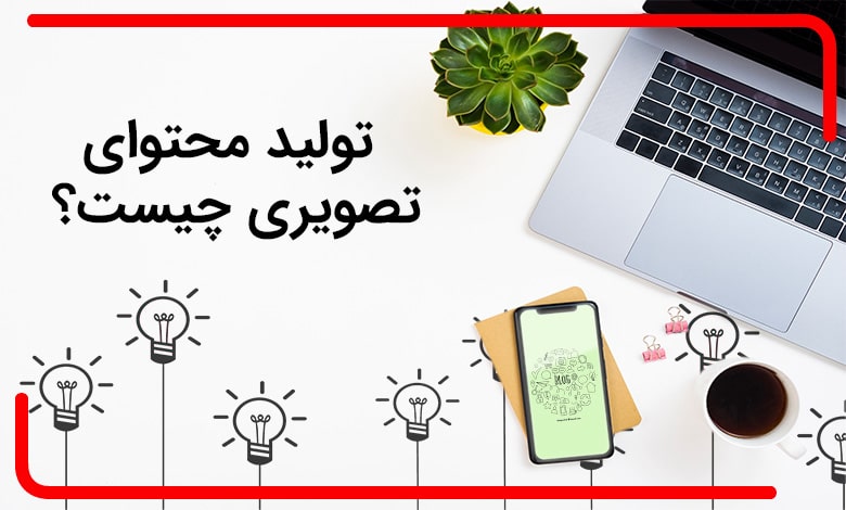 همه چیز درباره تولید محتوای تصویری