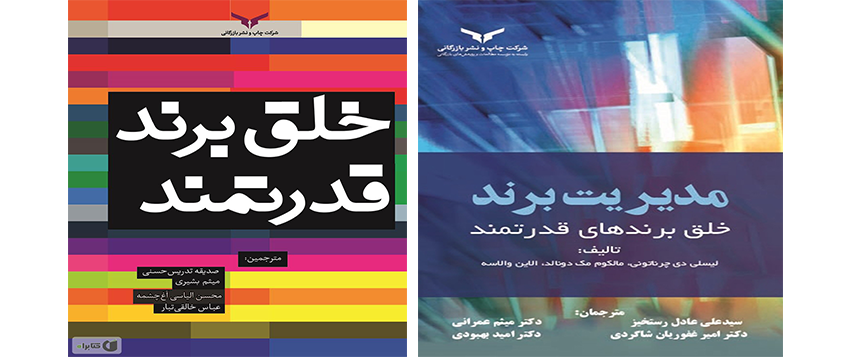 درباره مؤلفان کتاب خلق برند قدرتمند