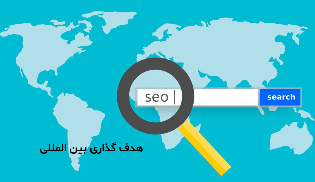 هدف گذاری سئو بین المللی