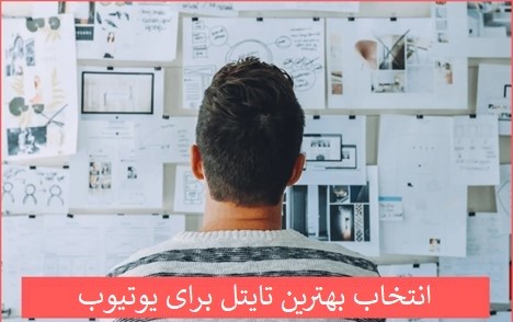 تایتل یوتیوب چیست؟ نحوه انتخاب عنوان مناسب