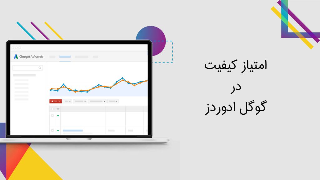 اهمیت امتیاز کیفیت در تبلیغات گوگل ادز