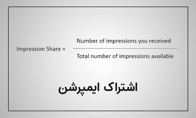 اشتراک ایمپرشن در تبلیغات گوگل