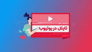 تایتل یوتیوب چیست؟ نحوه انتخاب عنوان مناسب