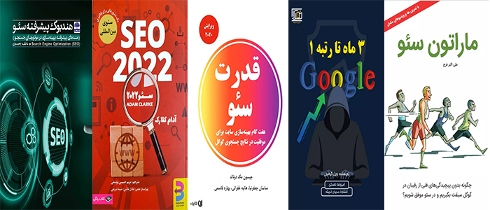 معرفی 5 کتاب برتر سئو | از ترجمه تا تألیف به زبان فارسی