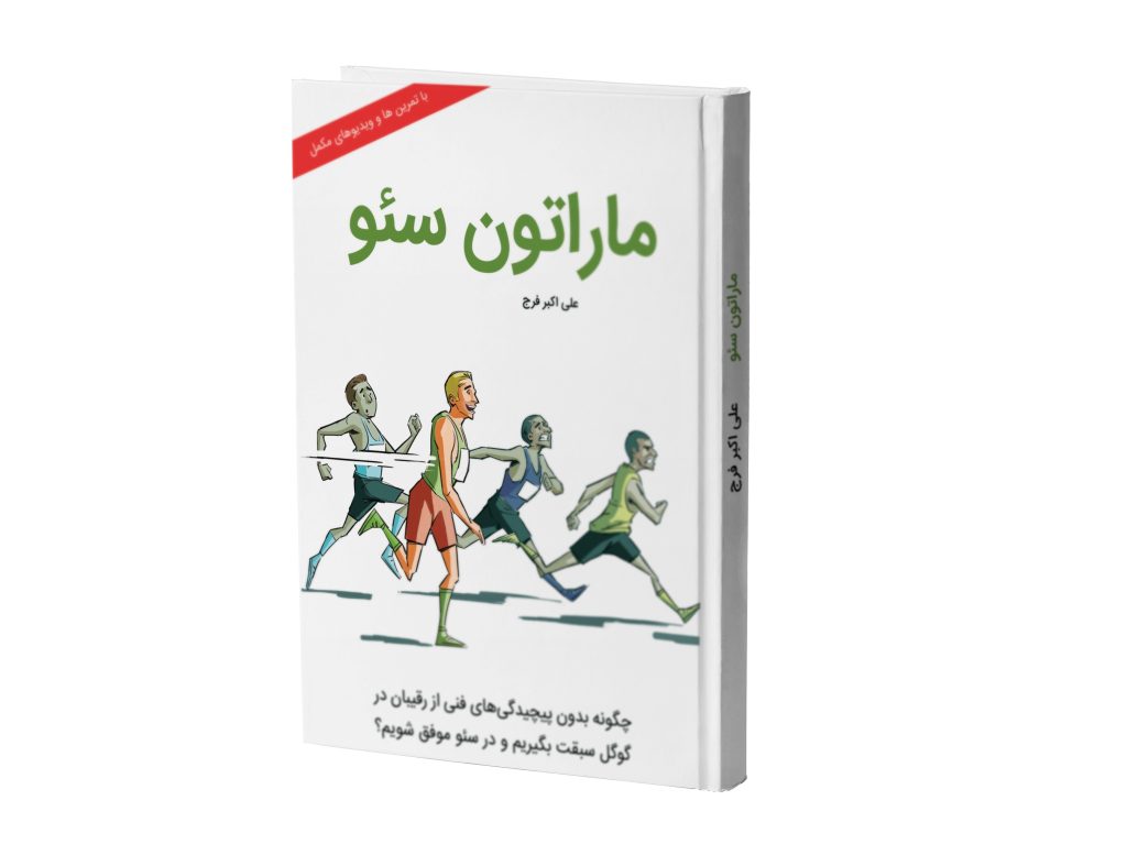 ماراتن سئو | نوشته‌ی علی اکبر فرج