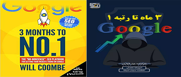 سه ماه تا رتبه یک گوگل | نوشته ویل کومبی