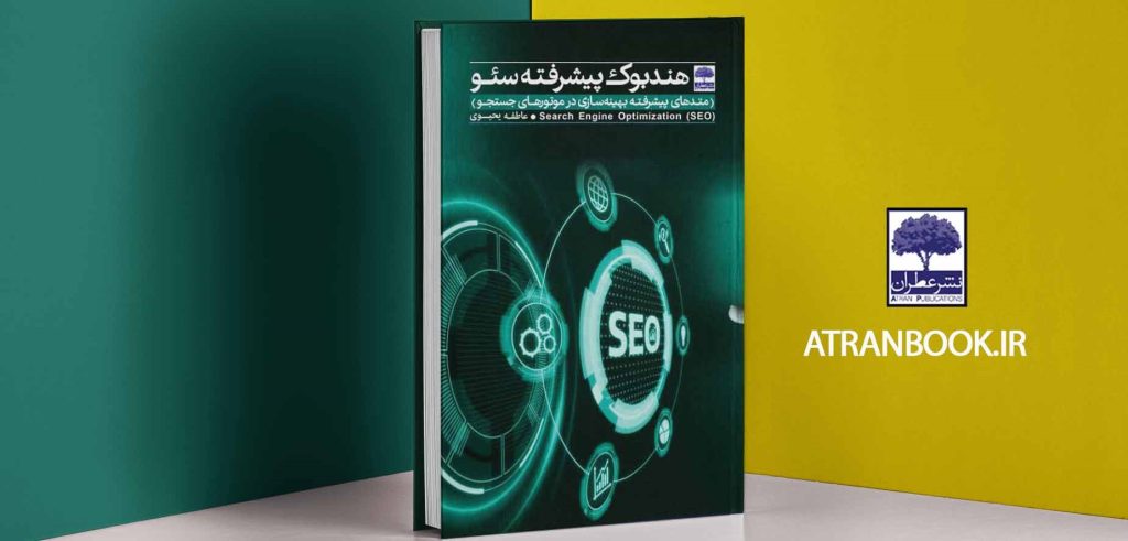 هندبوک پیشرفته سئو | نوشته عاطفه یحیوی چله بری